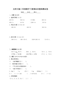 北师大版三年级数学下册期末质量检测试卷试题（有答案）