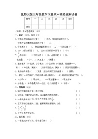 北师大版三年级数学下册期末模拟检测试题测试卷（无答案）