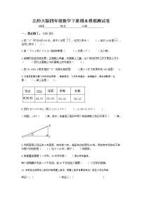 北师大版四年级数学下册期末模拟试题试卷（无答案）