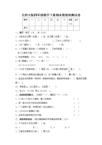 北师大版四年级数学下册期末模拟检测试卷试题（无答案）