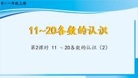 小学数学人教版一年级上册6 11～20各数的认识课文内容ppt课件