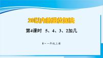 人教版一年级上册8 20以内的进位加法5、4、3、2加几教案配套课件ppt