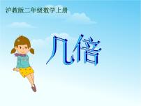 小学数学沪教版 (五四制)二年级上册二、乘法、除法（一）几倍教案配套课件ppt