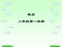 小学数学2的乘法图文ppt课件