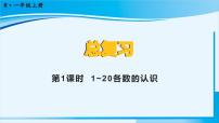 小学数学人教版一年级上册9 总复习复习ppt课件