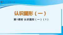 小学数学人教版一年级上册4 认识图形（一）背景图ppt课件