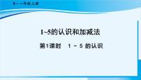 小学数学人教版一年级上册1-5的认识教学演示ppt课件