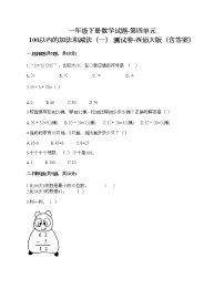 小学数学西师大版一年级下册四 100以内的加法和减法（一）综合与测试复习练习题