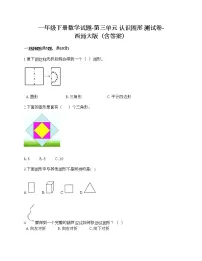 西师大版一年级下册三 认识图形综合与测试同步达标检测题