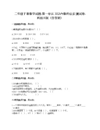 小学数学西师大版二年级下册一 万以内数的认识综合与测试综合训练题