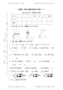 人教版数学一年级下册期末 模块过关卷(一)（含答案）