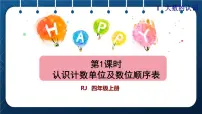 小学数学人教版四年级上册1 大数的认识亿以内数的认识授课ppt课件
