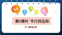 小学数学人教版四年级上册平行四边形和梯形授课课件ppt