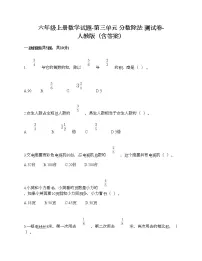 人教版六年级上册3 分数除法综合与测试同步测试题