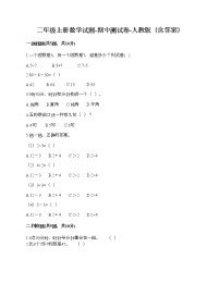 二年级上册数学试题-期中测试卷-人教版（含答案）