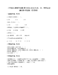 小学数学青岛版 (六三制)三年级上册七 庆元旦---时、分、秒的认识当堂达标检测题