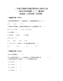 青岛版 (五四制)一年级下册四 绿色行动——100以内数的加减法（一）同步训练题