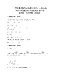 青岛版 (五四制)一年级上册七 小小运动会——20以内数的进位加法和退位减法达标测试