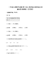 小学数学冀教版二年级上册六 象形统计图和统计表测试题