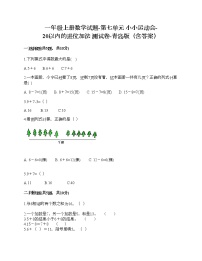 小学数学青岛版 (六三制)一年级上册七 小小运动会---20以内的进位加法同步训练题