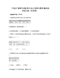 西师大版二年级下册七 收集与整理综合与测试测试题