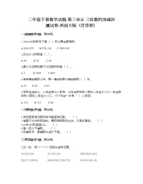 西师大版二年级下册三 三位数的加减法综合与测试同步测试题