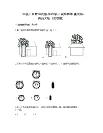 小学数学西师大版二年级上册四 观察物体课时练习