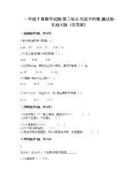 北师大版一年级下册三 生活中的数综合与测试测试题