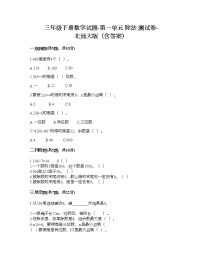 北师大版三年级下册一 除法综合与测试当堂检测题