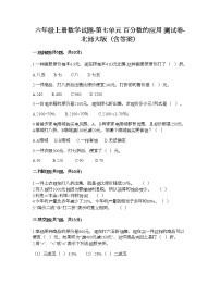 北师大版七 百分数的应用综合与测试同步测试题