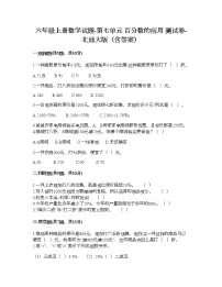 北师大版七 百分数的应用综合与测试同步测试题