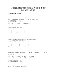 北师大版三年级下册六 认识分数综合与测试当堂检测题