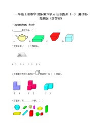 苏教版第六单元  《认识图形（一）》课后测评