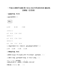 小学苏教版第十单元 《20以内的进位加法》课后测评