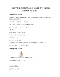 小学数学北师大版一年级下册六 加与减（三）综合与测试课后复习题