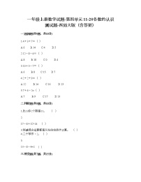 西师大版一年级上册四 11-20各数的认识综合与测试课堂检测