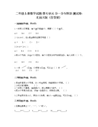 小学数学北师大版二年级上册七 分一分与除法综合与测试同步测试题