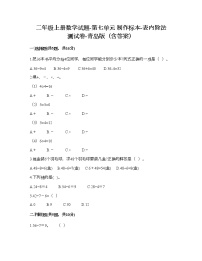 小学数学青岛版 (六三制)二年级上册七 制作标本---表内除法综合训练题