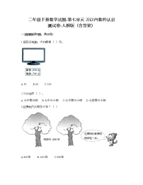人教版二年级下册7 万以内数的认识综合与测试当堂检测题