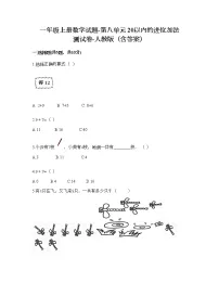 小学数学人教版一年级上册8 20以内的进位加法综合与测试同步达标检测题