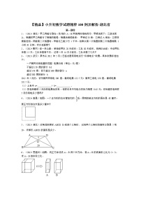 【精品】小升初数学试题精粹100例及解析湖北省