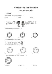 苏教版二年级下册期末提优训练——《时间单位与长度单位》（含答案）