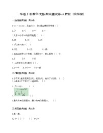 一年级下册数学试题-期末测试卷-人教版（含答案）