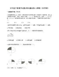 五年级下册数学试题-期末测试卷-人教版（含答案）