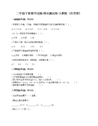 二年级下册数学试题-期末测试卷-人教版（含答案）