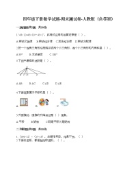 四年级下册数学试题-期末测试卷-人教版（含答案）