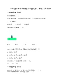 一年级下册数学试题-期末测试卷-人教版（含答案）