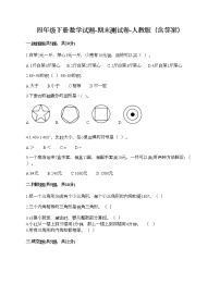 四年级下册数学试题-期末测试卷-人教版（含答案）