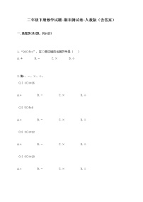二年级下册数学试题-期末测试卷-人教版（含答案）