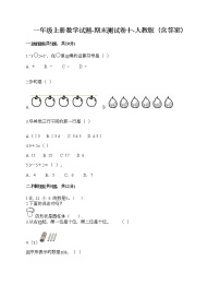 一年级上册数学试题-期末测试卷十-人教版（含答案）